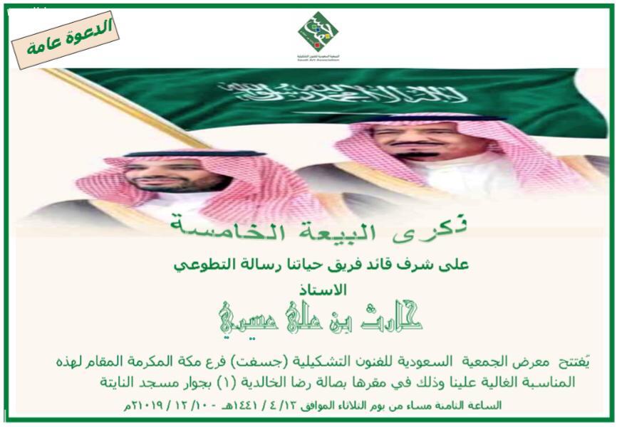 مساء اليوم الثلاثاء حارث عسيري يفتتح ذكرى البيعة الخامسة جلسات مكة 