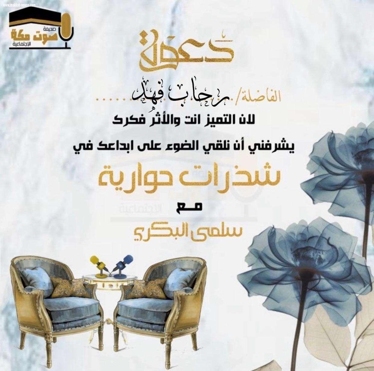 في حوار لصحيفة صوت مكة الاجتماعية مع الكاتبة  رحاب فهد  :  - كتاب (إياك نستعين) موجة للفئة اليائسة والمحبطة من الحياة .