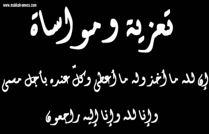 تعزية ومواساة لأسرة آل الفقيه في وفاة فقيدهم 