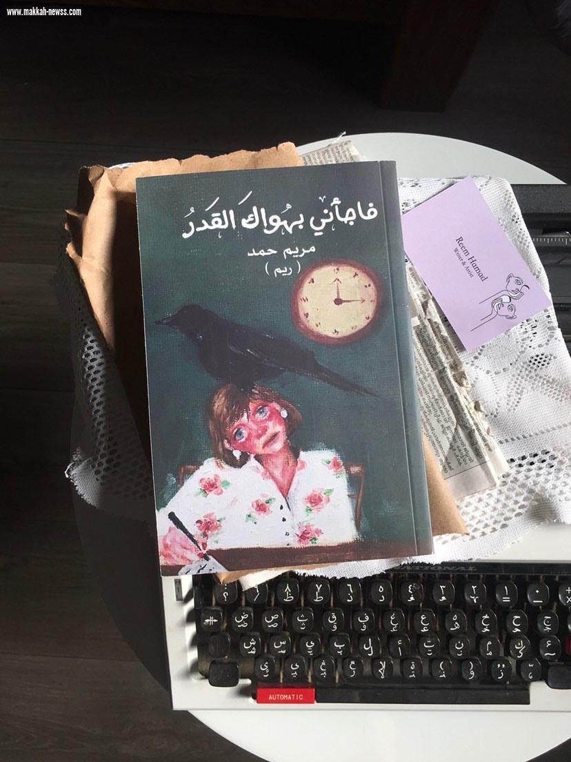 في حوار لصحيفة صوت مكة الاجتماعية مع الكاتبة  مريم حمد :   ( فاجأني بهواك القدر ) وجده البعض نوع من التجاوز للخطوط الحمراء للمجتمع. وكان اصداره نوع من التحدي الذاتي.