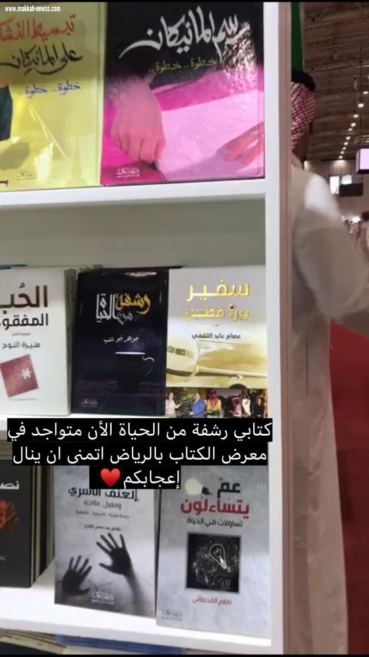 رشفة من الحياة في معرض الكتاب بالرياض