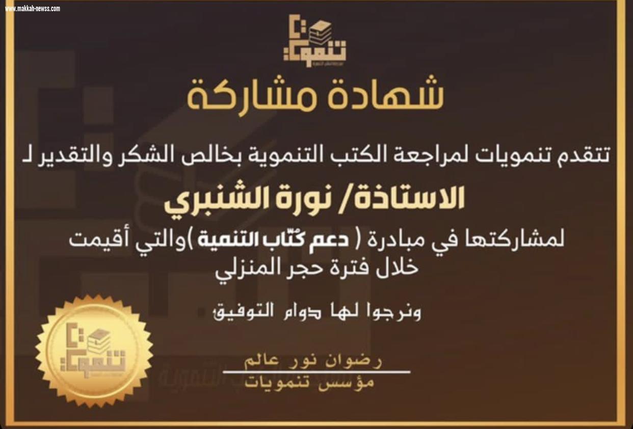 صحيفة صوت مكة الاجتماعية تحاور الكاتبة  نورة الشنبري :  - من أهم الشروط الموضوعية التي يجب أن تتوفر في الكاتب الناجح هي برأيي أن تكون له رسالة واضحة وصادقة  ُيحب الكاتب أن يوصلها لمجتمعه.