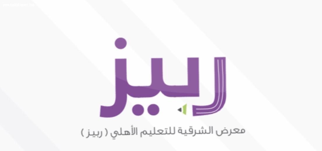 انطلاق معرض الشرقية للتعليم الأهلي ربيز الشهر القادم
