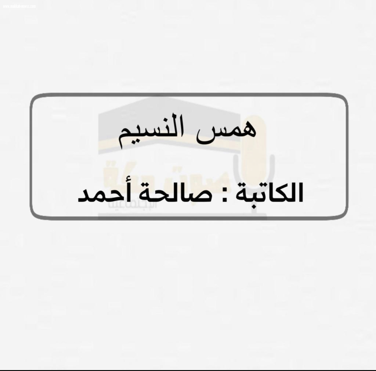 عبق من ذكريات