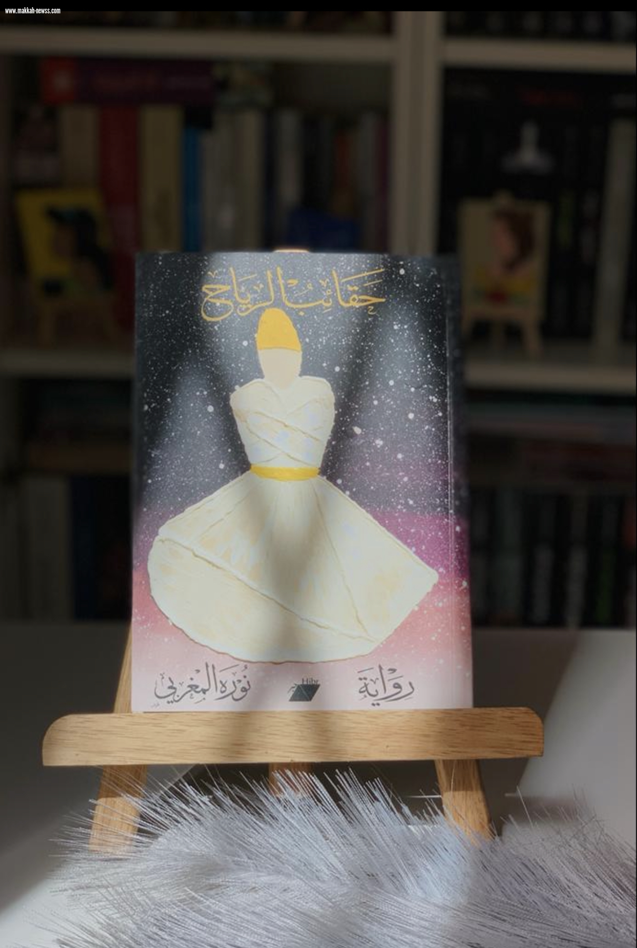 في حوار لصحيفة صوت مكة الاجتماعية مع الكاتبة والناشرة نورة المغربي مالكة دار حبر   -فخورة جداً بالمستوى الثقافي العالي بين أبناء وطني المملكة العربية السعودية.