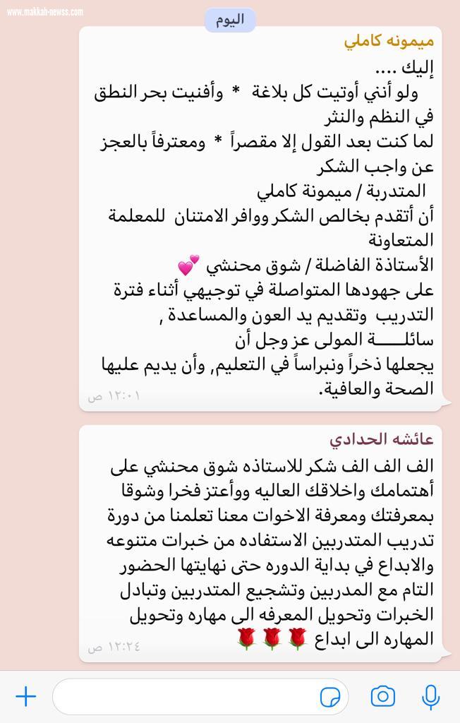 المدربة شوق المحنشي تختتم دورتها (تدريب المدربين) للمره السادسة بجازان ،،،