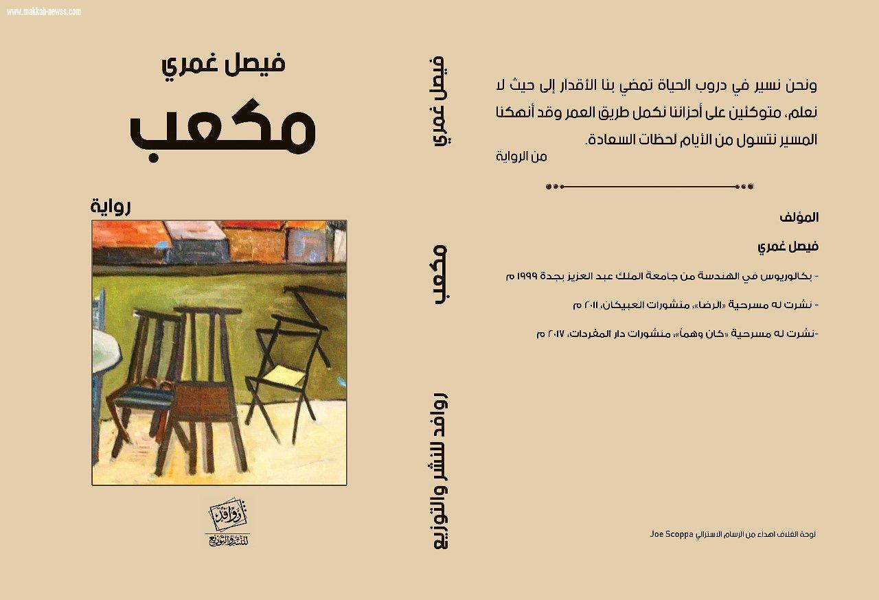 في حوار لصحيفة صوت مكة الاجتماعية مع الكاتب فيصل غمري:  الجوائز الأدبية تقليد محمود جداً و هي رسالة تقدير مفادها (نحن نهتم بك).