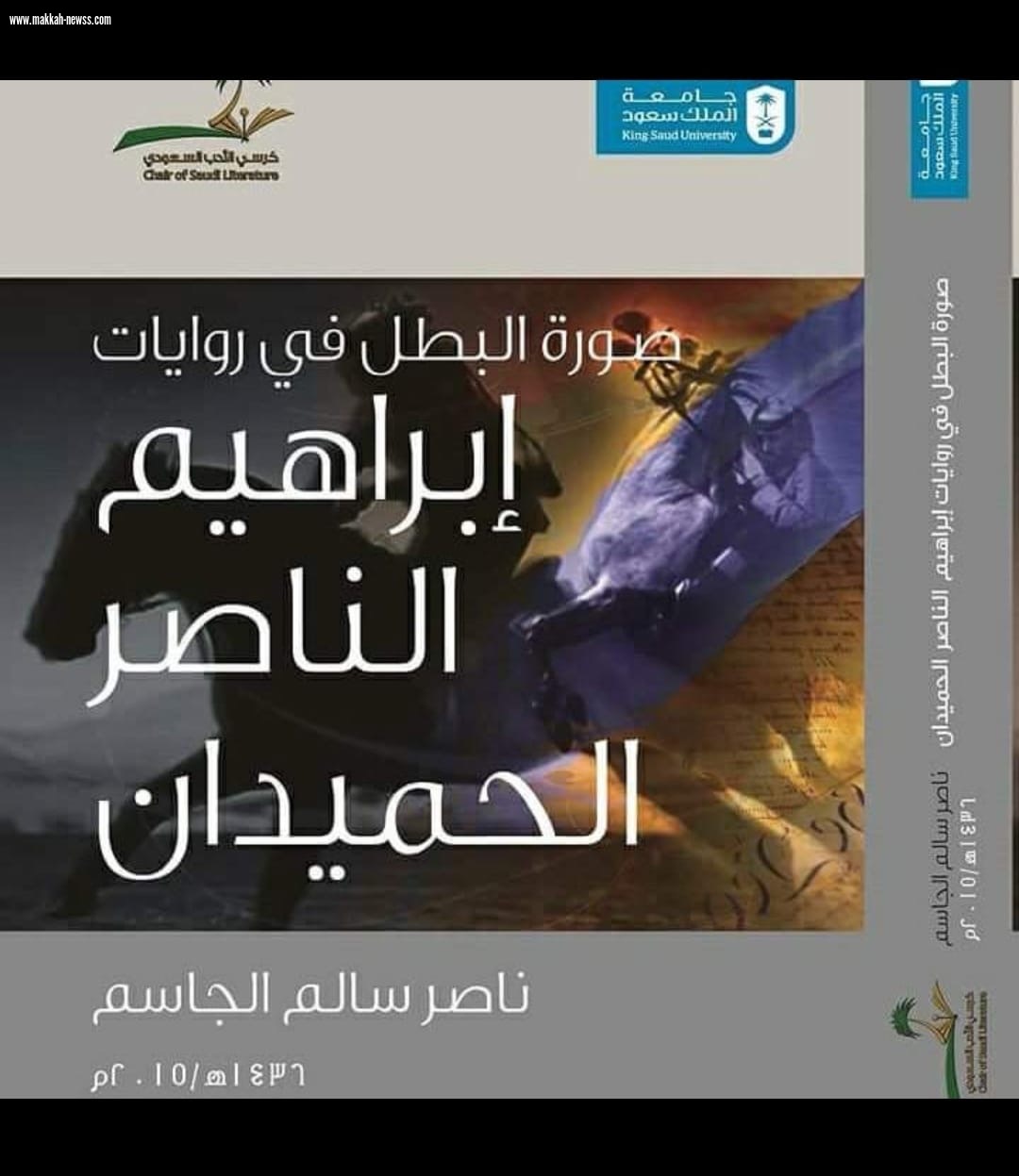 صحيفة صوت مكة الاجتماعية تحاور الكاتب ناصر الجاسم .