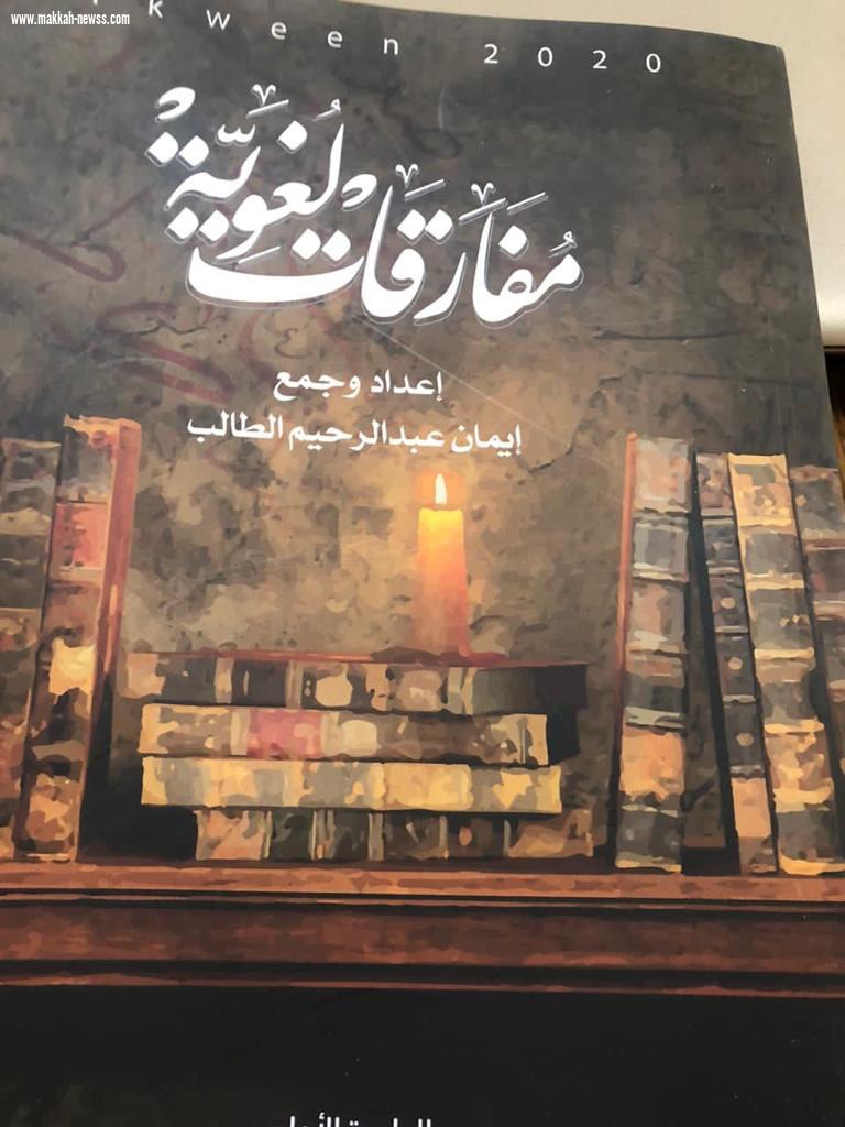 في حوار لصحيفة صوت مكة الاجتماعية مع الكاتبة إيمان الطالب 