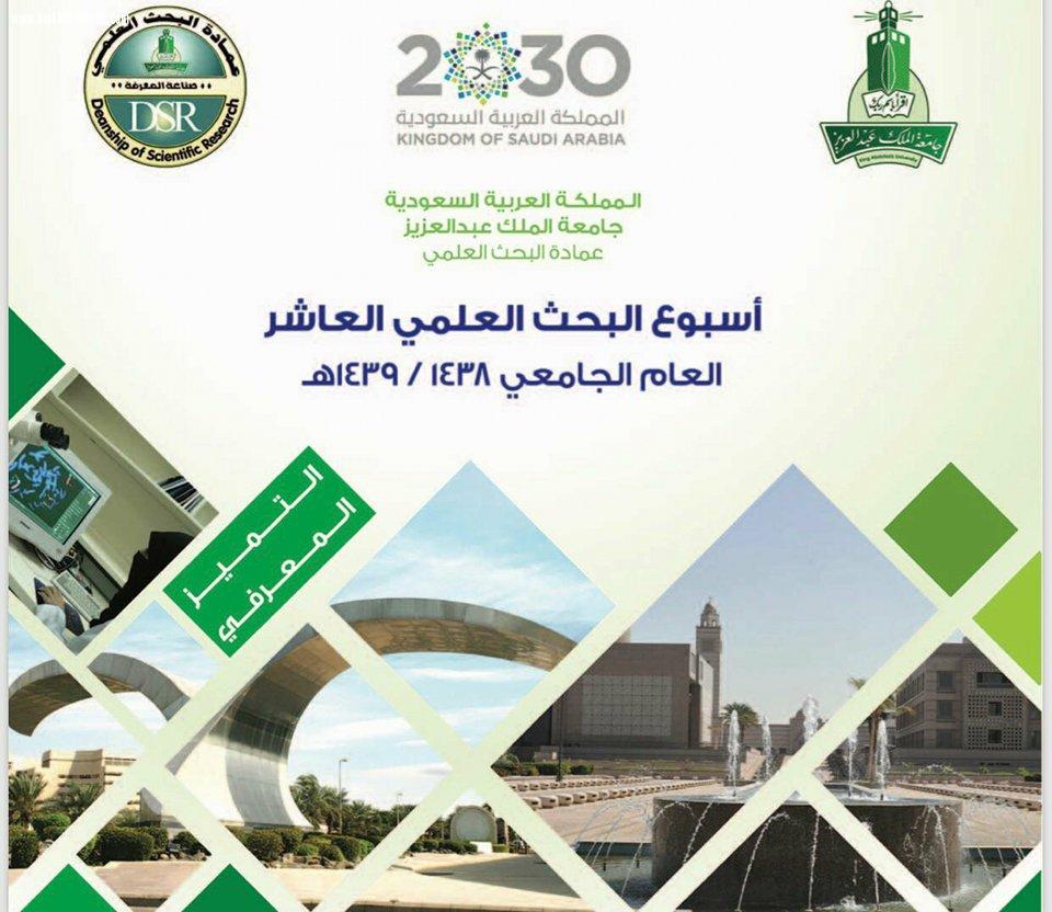 معالي مدير جامعة الملك عبدالعزيز بجدة يحتفي بأعضاء هيئة التدريس والطلاب  الفائزين بجوائز التميز المعرفي