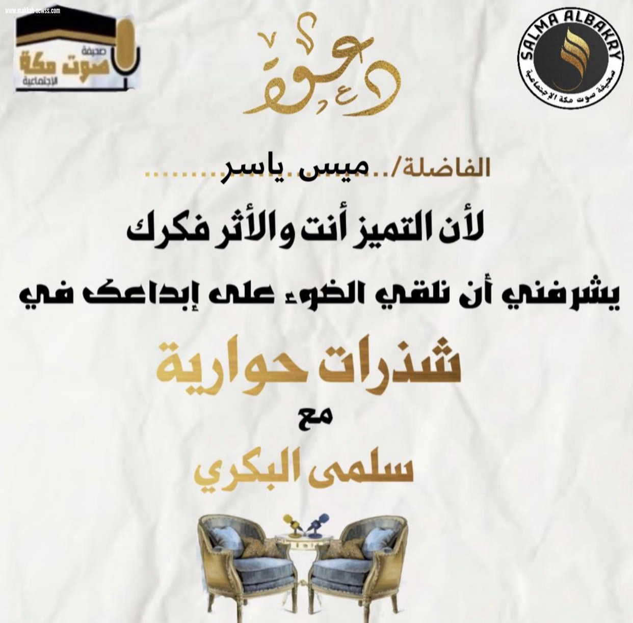 صحيفة صوت مكة الاجتماعية تحاور الكاتبة ميس ياسر: -النقد الأدبي عملية صعبة ومعقدة، ويجب أن يكون الناقد أهلًا له.