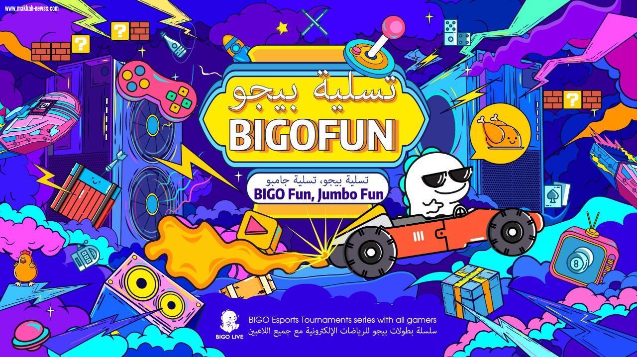 بيجو لايف تطلق الموسم الأول من بطولة الرياضة الإلكترونية بيجو فن(BIGOFUN) في منطقة الشرق الأوسط وشمال إفريقيا