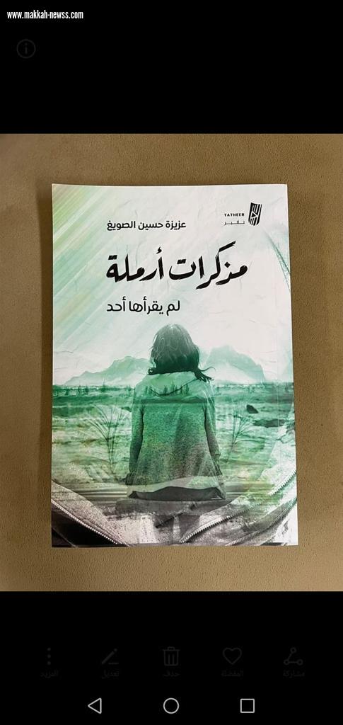 صحيفة صوت مكة الاجتماعية  تحاور الكاتبة عزيزة الصويغ  : -الكاتب الناجح هو الواثق من نفسه ومن استخدامه لقلمه في الإتجاه الصحيح الذي يخدم فيه مجتمعه.