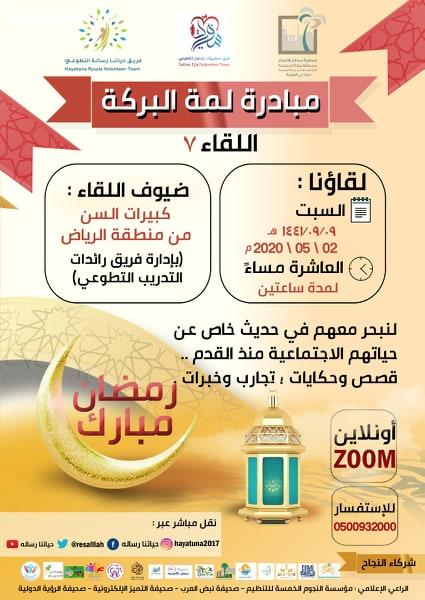 من العاصمة الرياض يتجدد لقاء لمة البركة في يومه التاسع من شهر رمضان المبارك لعام ١٤٤١هـ 