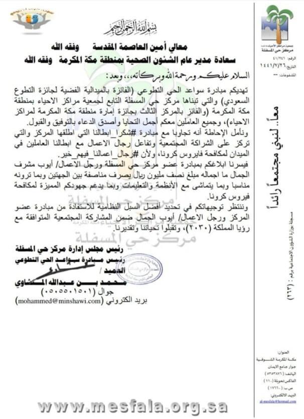مبادرة « شكراً أبطالنا » تجني نصف مليون ريال من عضو مجلس ادارة مركز حي المسفلة