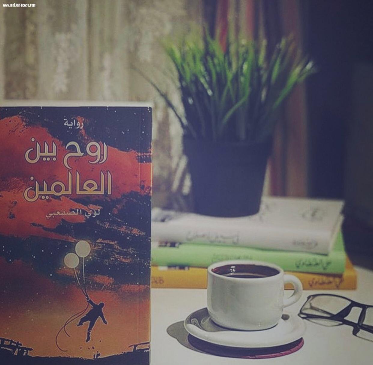 صوت مكة الاجتماعية في حوار صريح مع الروائي لؤي الصقعبي :  - هناك كتاب يملكون رصيداً كبيراً من الجمهور يصدرون كتب تافهة ولكن كتبهم تتصدر الاعلى مبيعا.