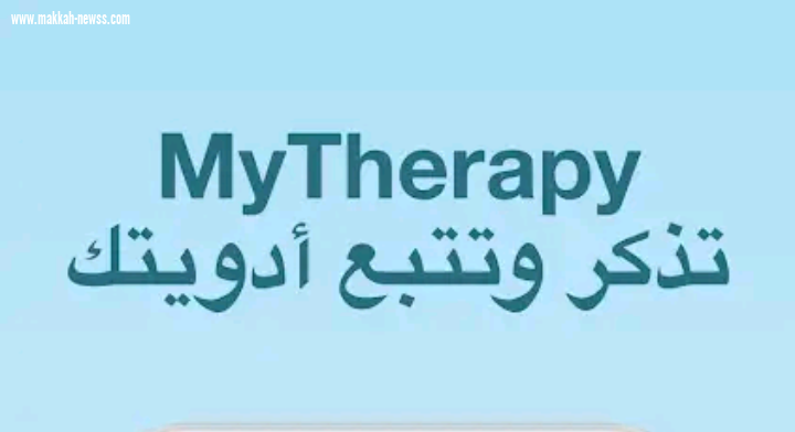 MyTherapy تطبيق مجاني وبسيط لتذكيرك بمواعيد الدواء