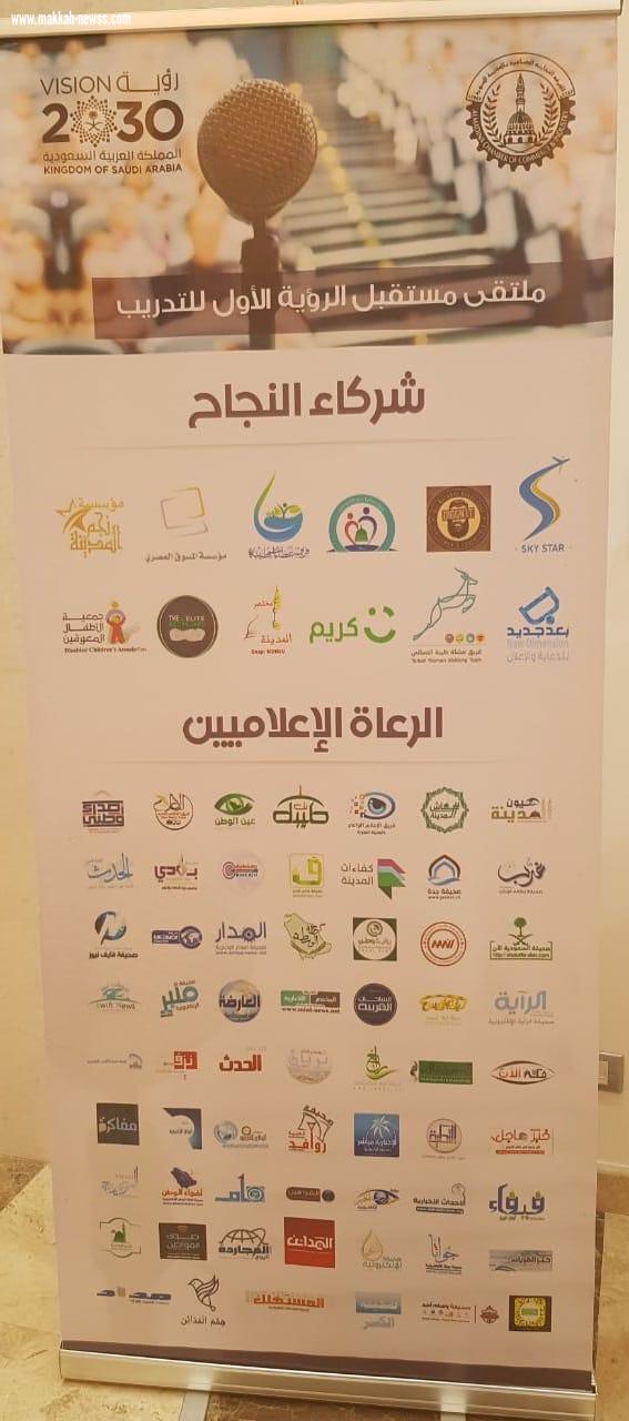 ملتقى مستقبل الرؤية الأول للتدريب يكمل برامجه في  