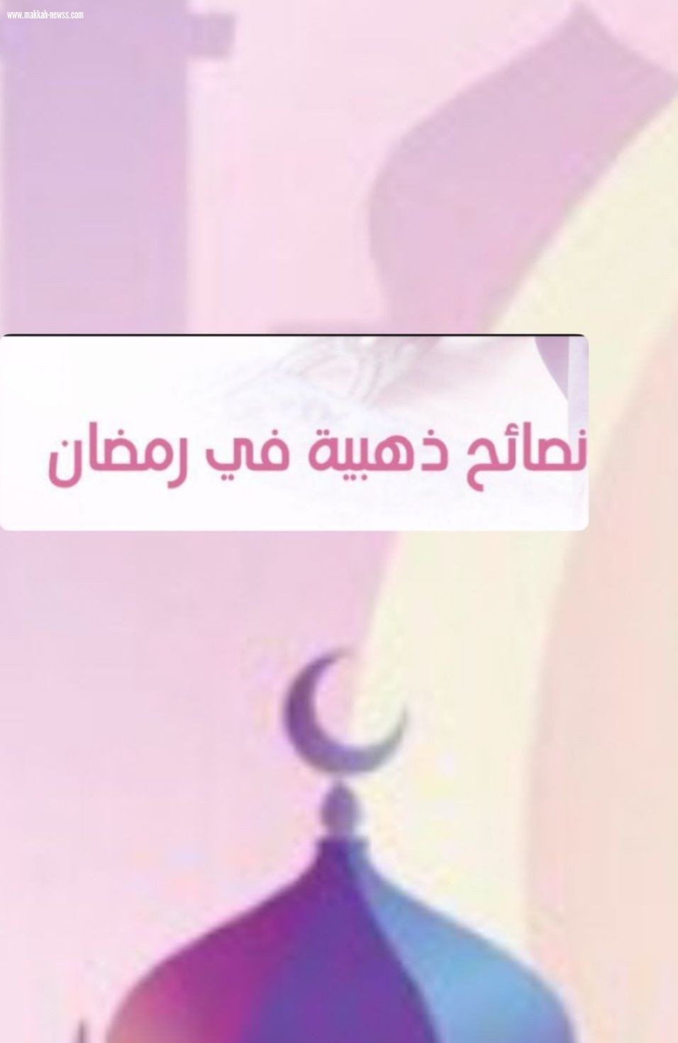 نصائح ذهبية لإستغلال رمضان 