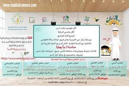 مركز حي العزيزية بالتعاون مع المدينة الرقمية لكبار السن في الدول العربية يبدأ غدا مبادرة برا بهم ..
