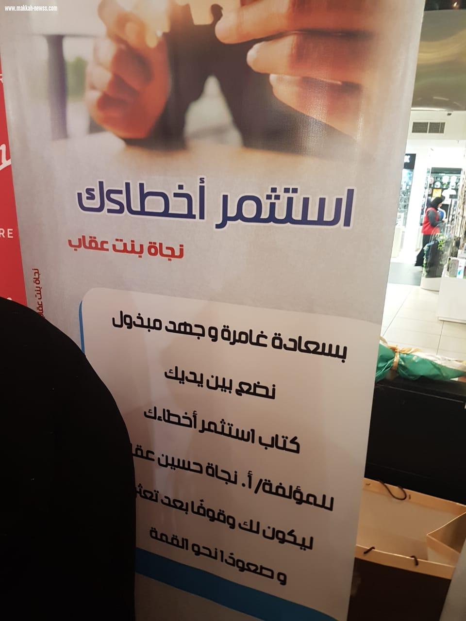 الكاتبة نجاة عقاب تدشن كتاب ( استثمر اخطاءك)