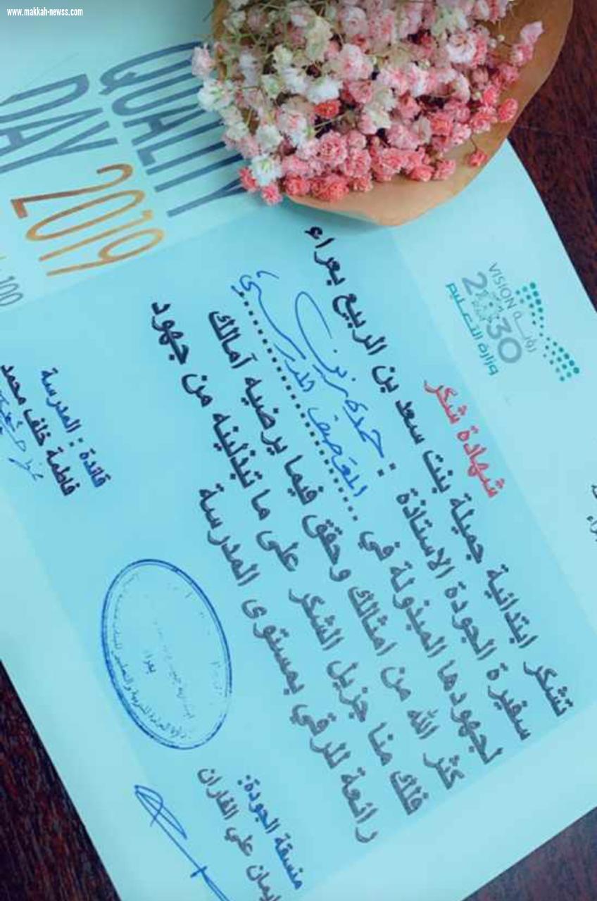 كرمت المدرسة الأبتدائيةجميلة بنت سعد بن الربيع بعراء تكريم( سفيرةالجودة الاستاذه ال زين)