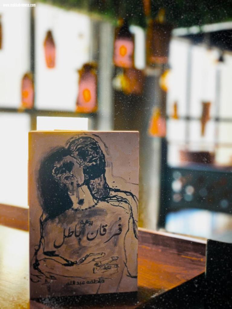 صحيفة صوت مكة الاجتماعية تحاور  الكاتبة والروائية فاطمة عبدالله: