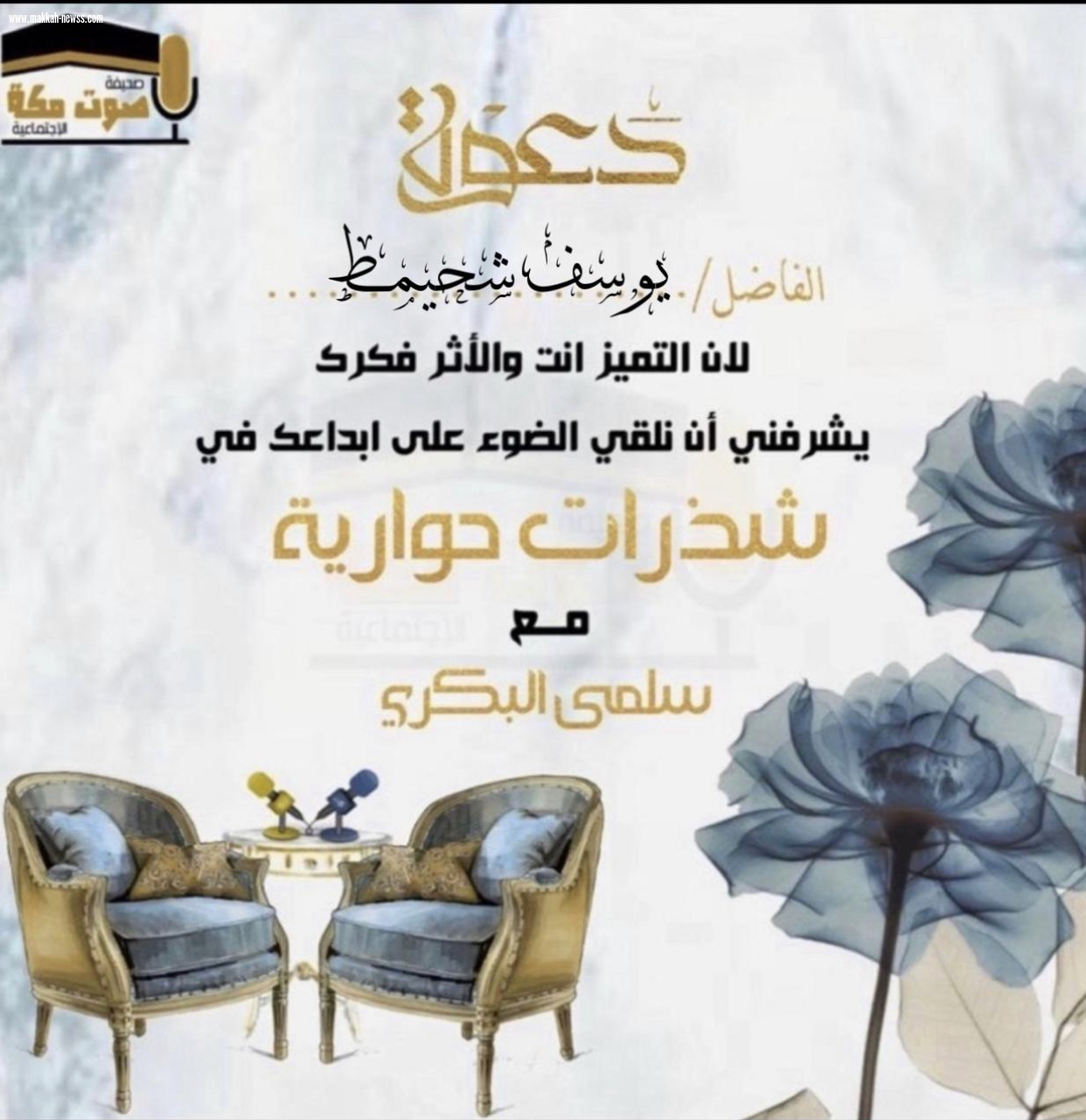 صحيفة صوت مكة الاجتماعية  تحاور الكاتب يوسف شحيمط :  -النقد هو تحفيز الكاتب لتحسين مستواه ومهاراته وتطويرها للأفضل.