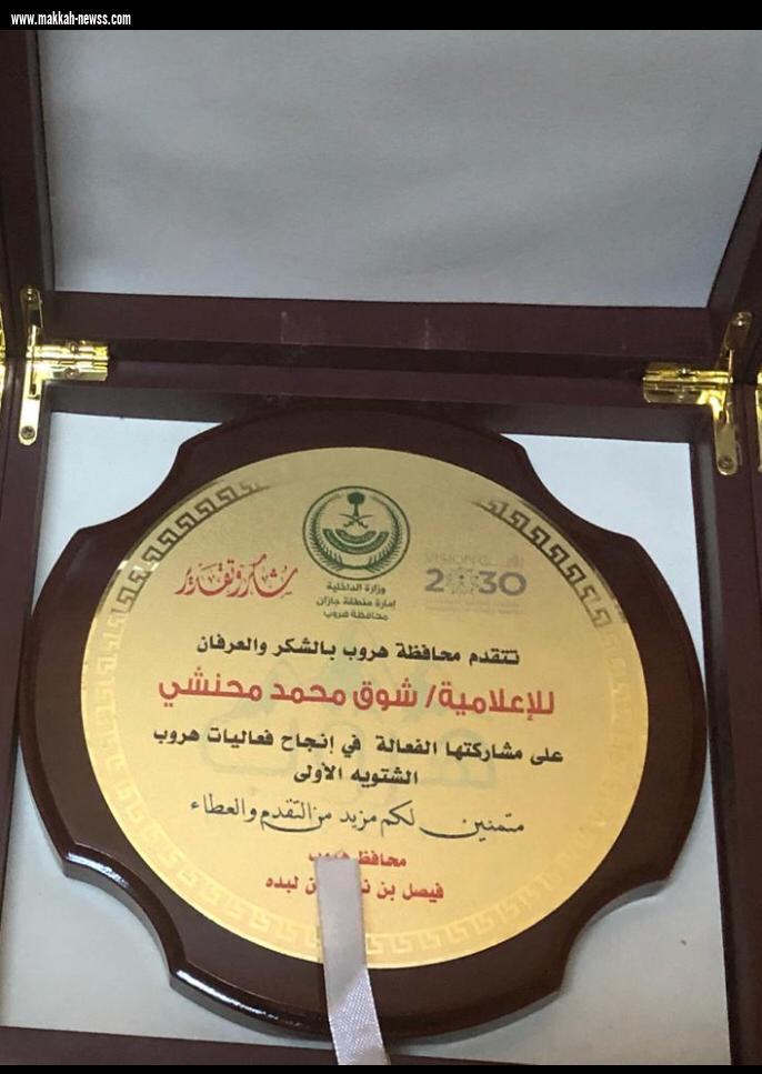 محافظ هروب يكرم الاعلاميه شوق المحنشي 