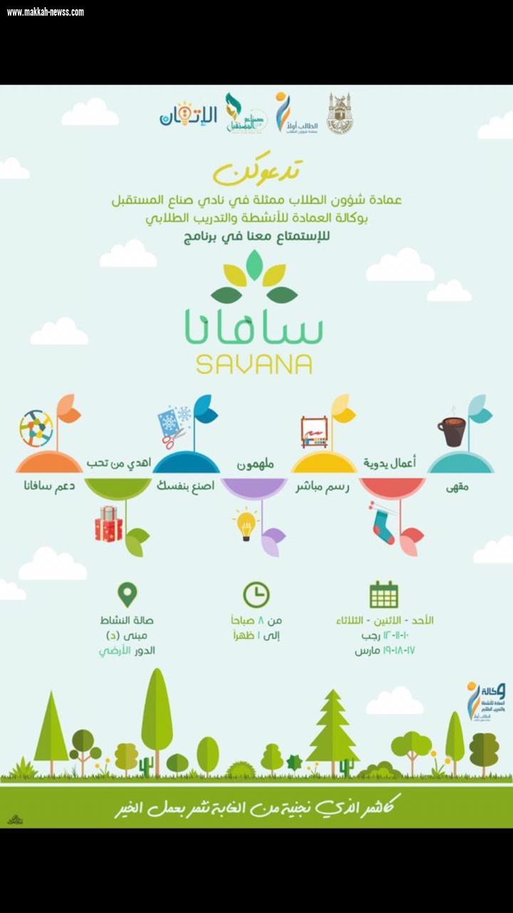 اقامة نشاط معرض سافانا ثلاث أيام بجامعة أم القرى