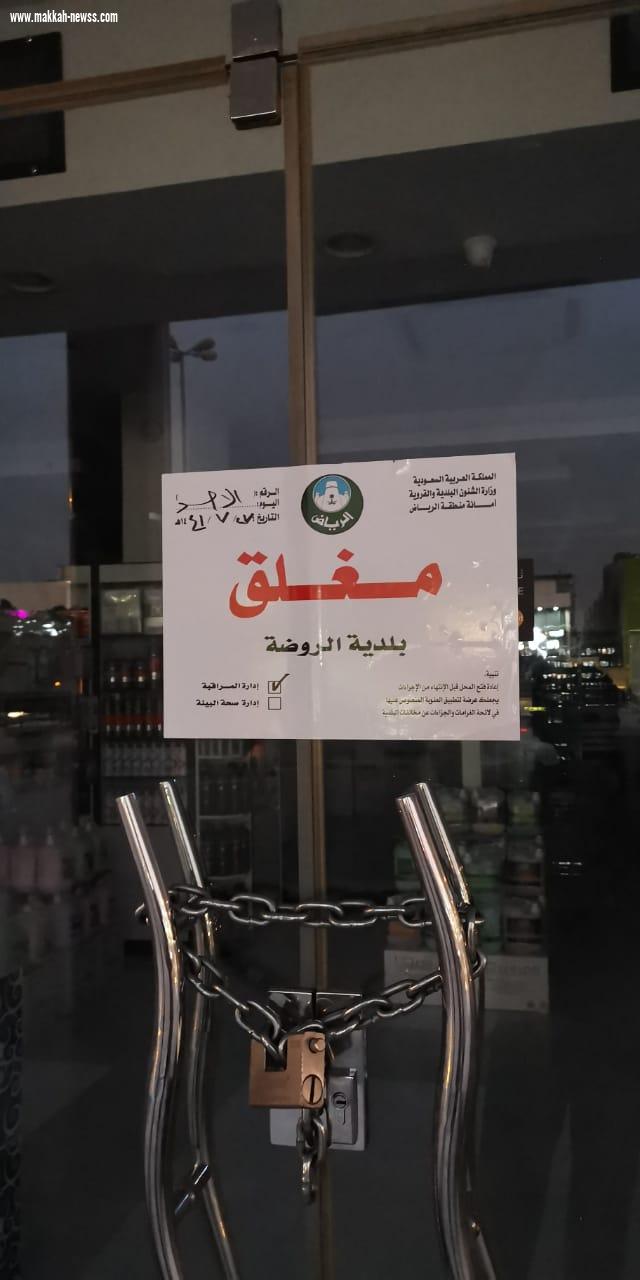 أمانة الرياض: غرامات بحدها الأعلى لـ ٥٠٦ محلات تجارية خالفت قرار الإغلاق الاحترازي* 