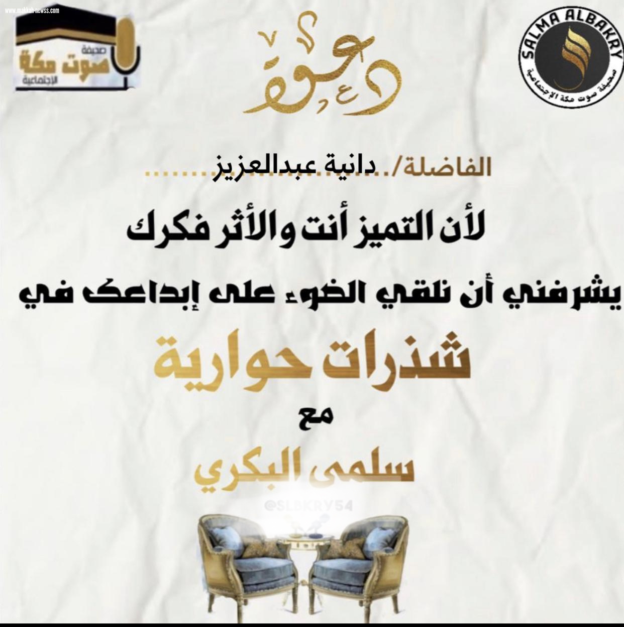 صحيفة صوت مكة الاجتماعية  تحاور الكاتبة  : دانية عبدالعزيز .