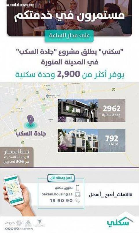 «سكني» يوفر أكثر من 2900 وحدة سكنية في المدينة المنورة