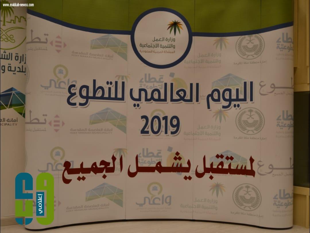 جمعية واعي بمكة تقيم ملتقى اليوم العالمي للتطوع 2019)