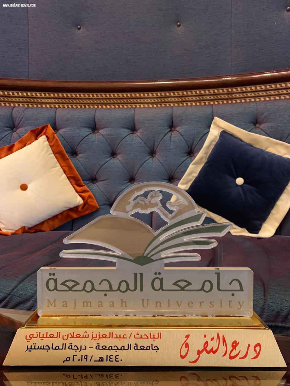 من جامعة المجمعه العلياني يحصل على الماجستير مع مرتبة الشرف