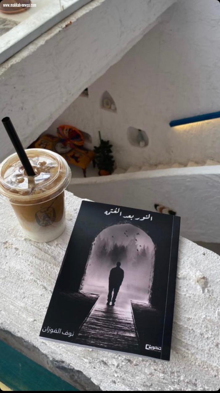 في حوار لصحيفة صوت مكة الاجتماعية مع الكاتبة  نوف الفوزان    - العالم الافتراضي له حالياً النصيب الأكبر من خلال تعدد المصادر.