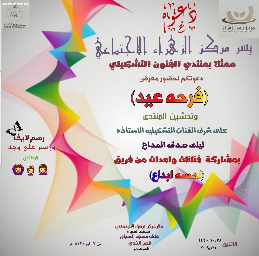 زهراء مكة يفتتح منتدي الفنون ويدشن فريقه التطوعي