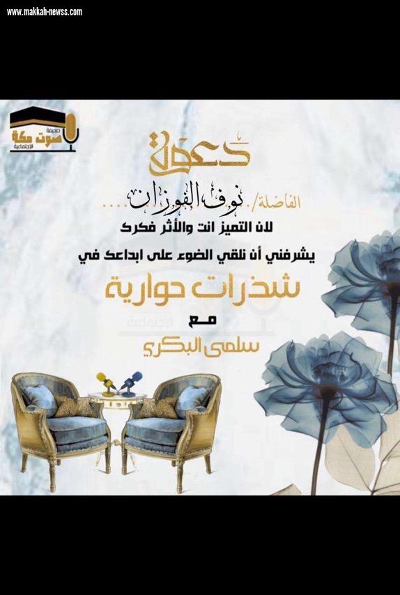 في حوار لصحيفة صوت مكة الاجتماعية مع الكاتبة  نوف الفوزان    - العالم الافتراضي له حالياً النصيب الأكبر من خلال تعدد المصادر.