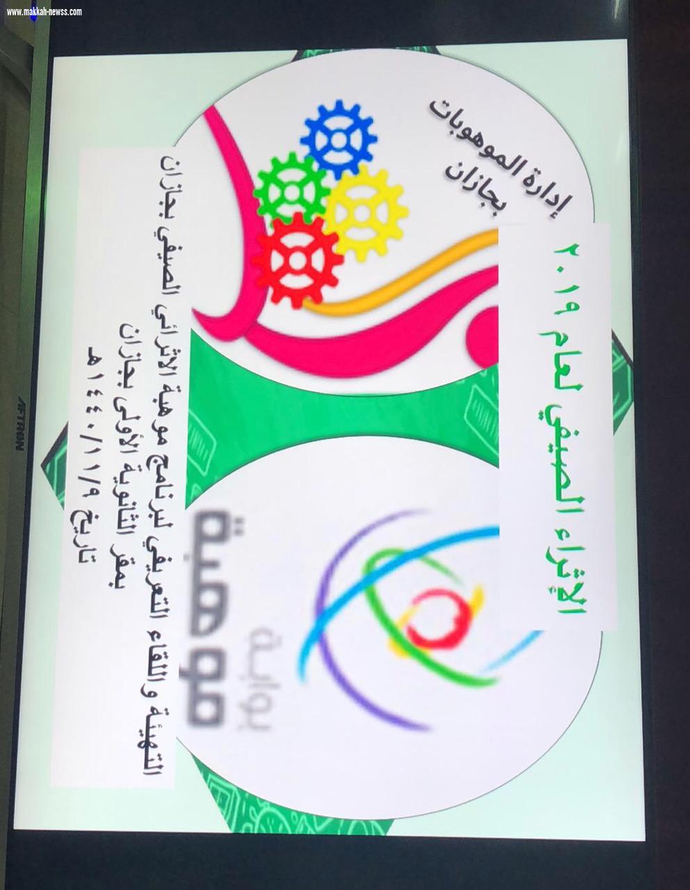 مساعدة مدير تعليم جازان تدشن برنامج الإثراء الصيفي للطالبات الموهوبات 2019 