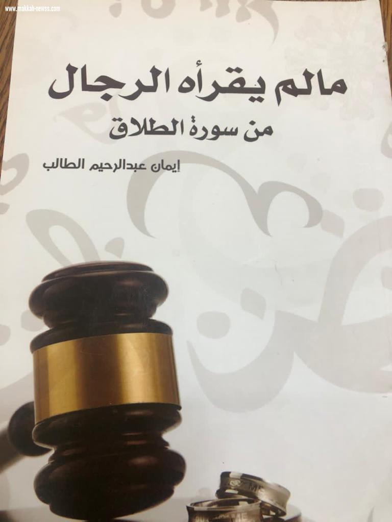 في حوار لصحيفة صوت مكة الاجتماعية مع الكاتبة إيمان الطالب 