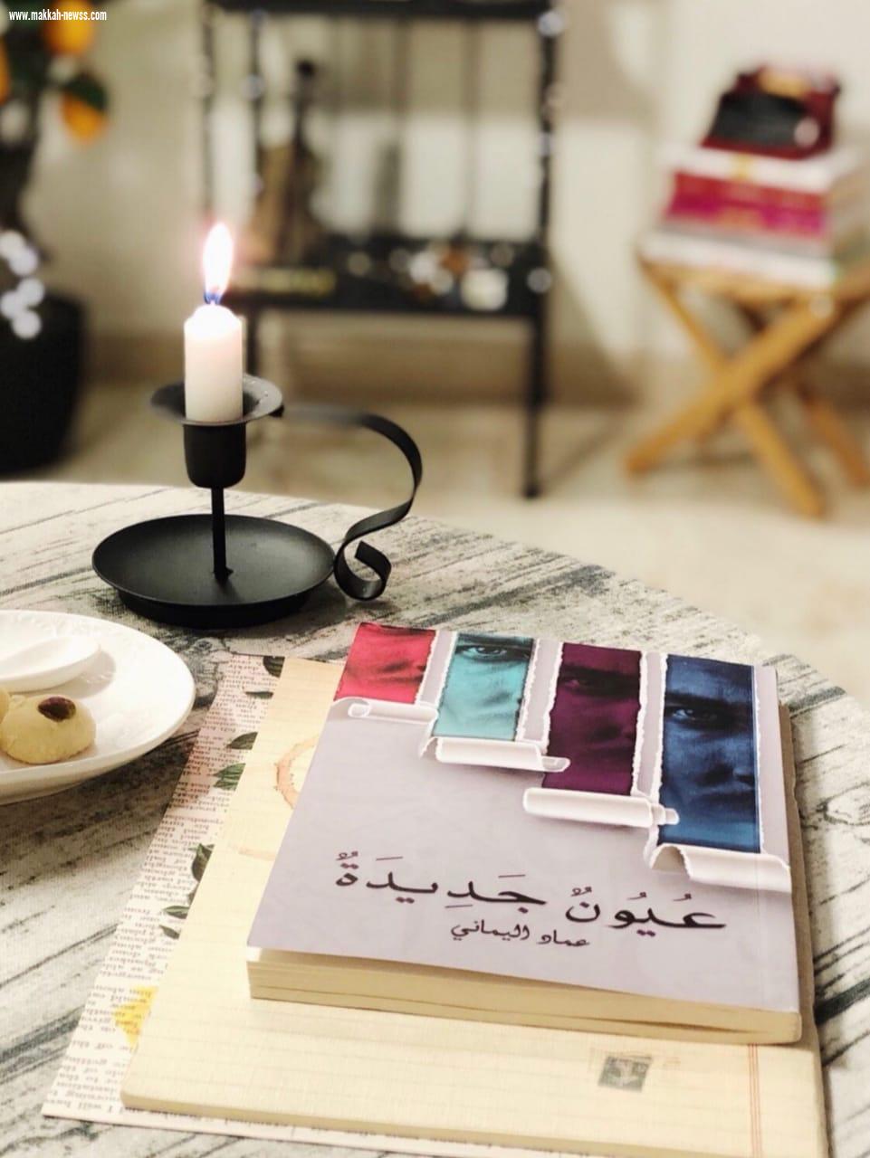 في حوار لصحيفة صوت مكة الاجتماعية مع الكاتب عماد اليماني : وسائل التواصل الاجتماعي ساهمت بشكل كبير في نشر الثقافة بشتى أنواعها .