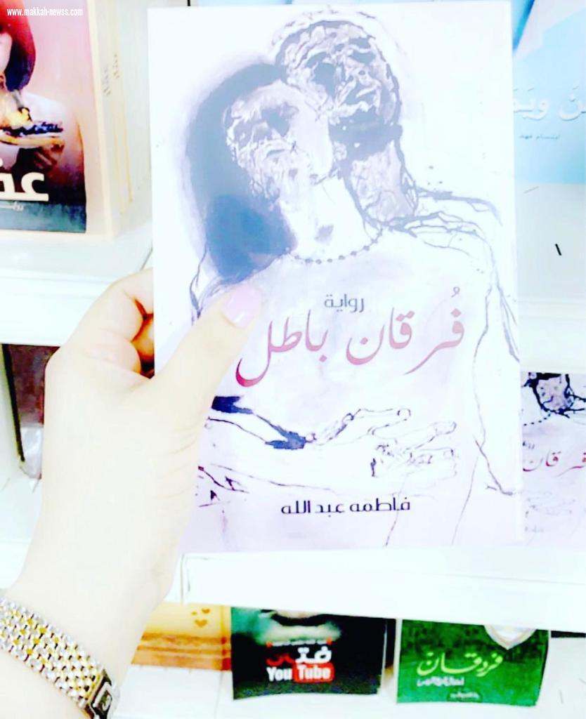 صحيفة صوت مكة الاجتماعية تحاور  الكاتبة والروائية فاطمة عبدالله: