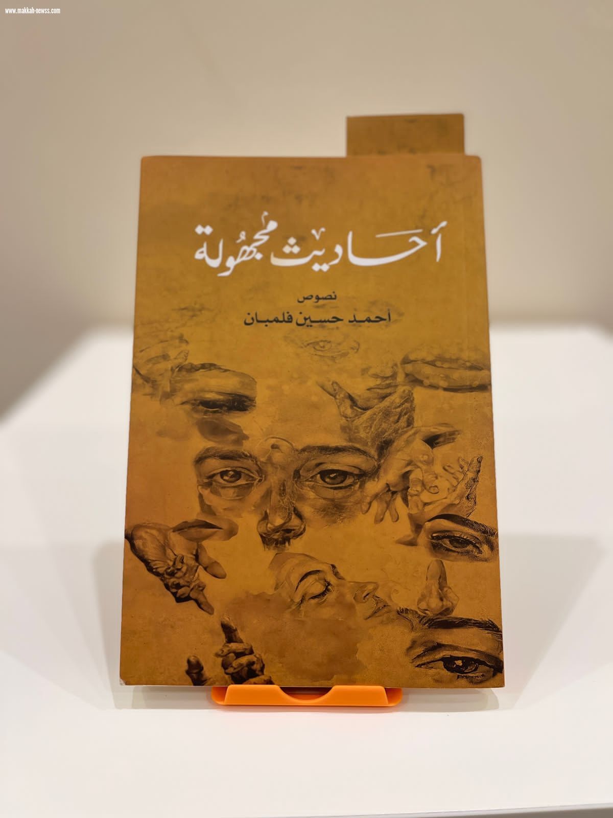 صحيفة صوت مكة الاجتماعية تحاور الكاتب أحمد فلمبان - القراءة هي الموسوعة المغذية التي سوف تغذي الخيال الخصب لدى الكاتب .