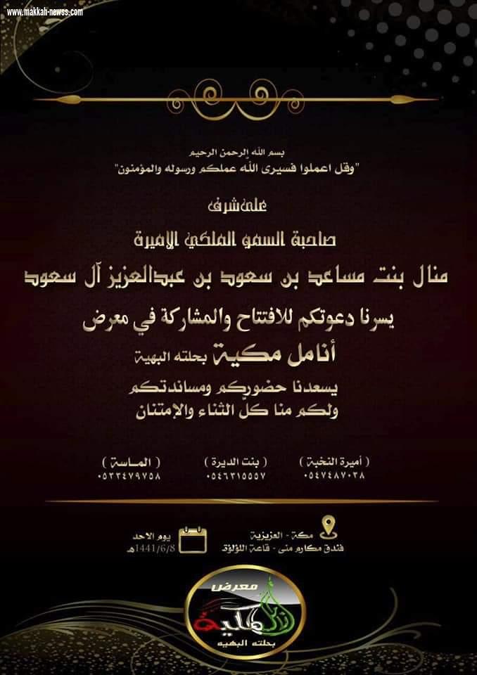 على شرف صاحبة السمو الملكي الأميرة منال بنت مساعد آل سعود افتتاح معرض أنامل مكية