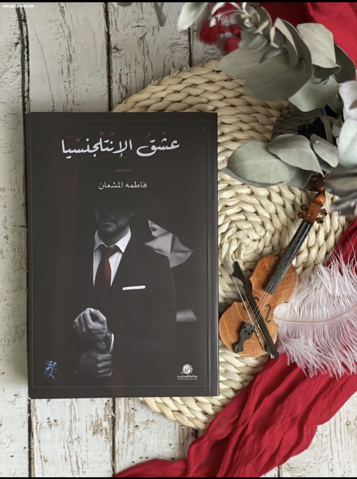 صحيفة صوت مكة الاجتماعية  تحاور الكاتبة فاطمة المشعان :  -هناك من يعرض الكتب لإثارة الجدل ويستخدمها صريح في رأيه أنه 