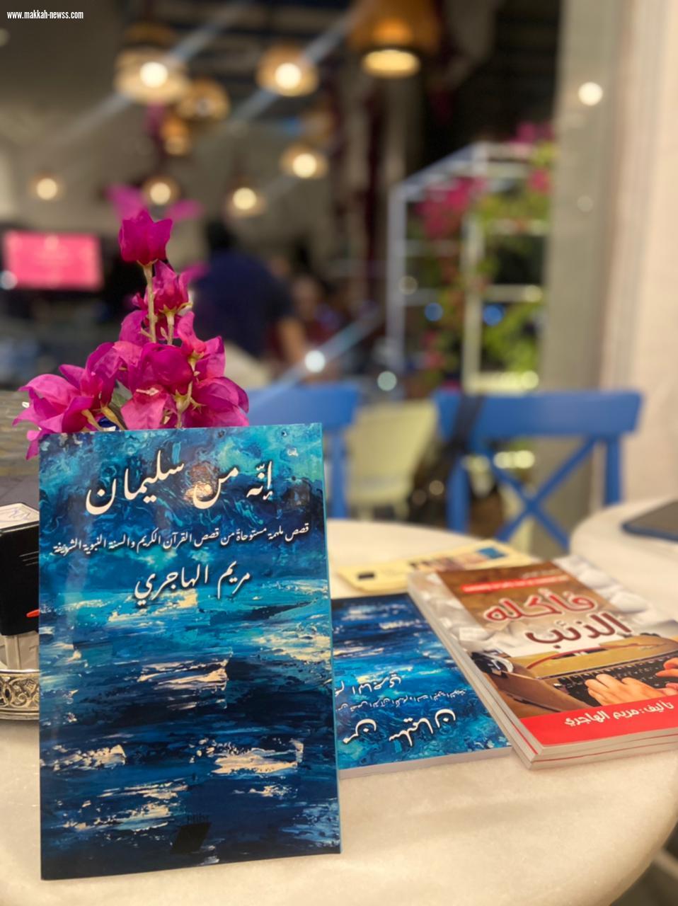 صحيفة صوت مكة الاجتماعية  تحاور الكاتبة مريم الهاجري :  عندما يكون النقد بناءً ويدفع بالكاتب الى أن يبحر أكثر في مجال الكتابة هنا سيكون النقد مفيد جداً.