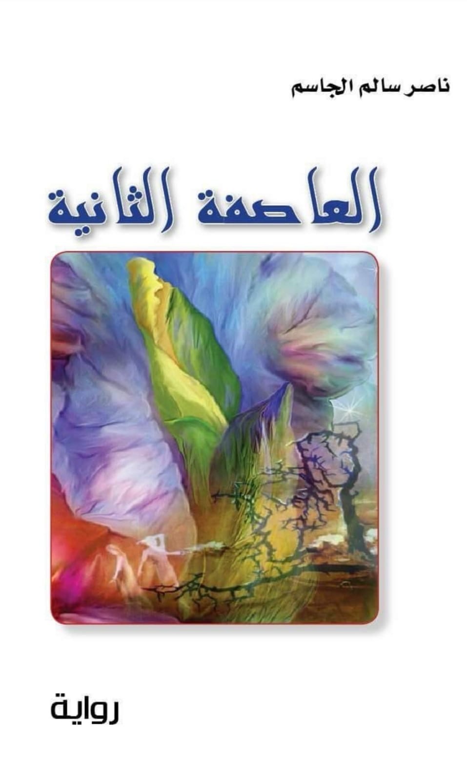 صحيفة صوت مكة الاجتماعية تحاور الكاتب ناصر الجاسم .