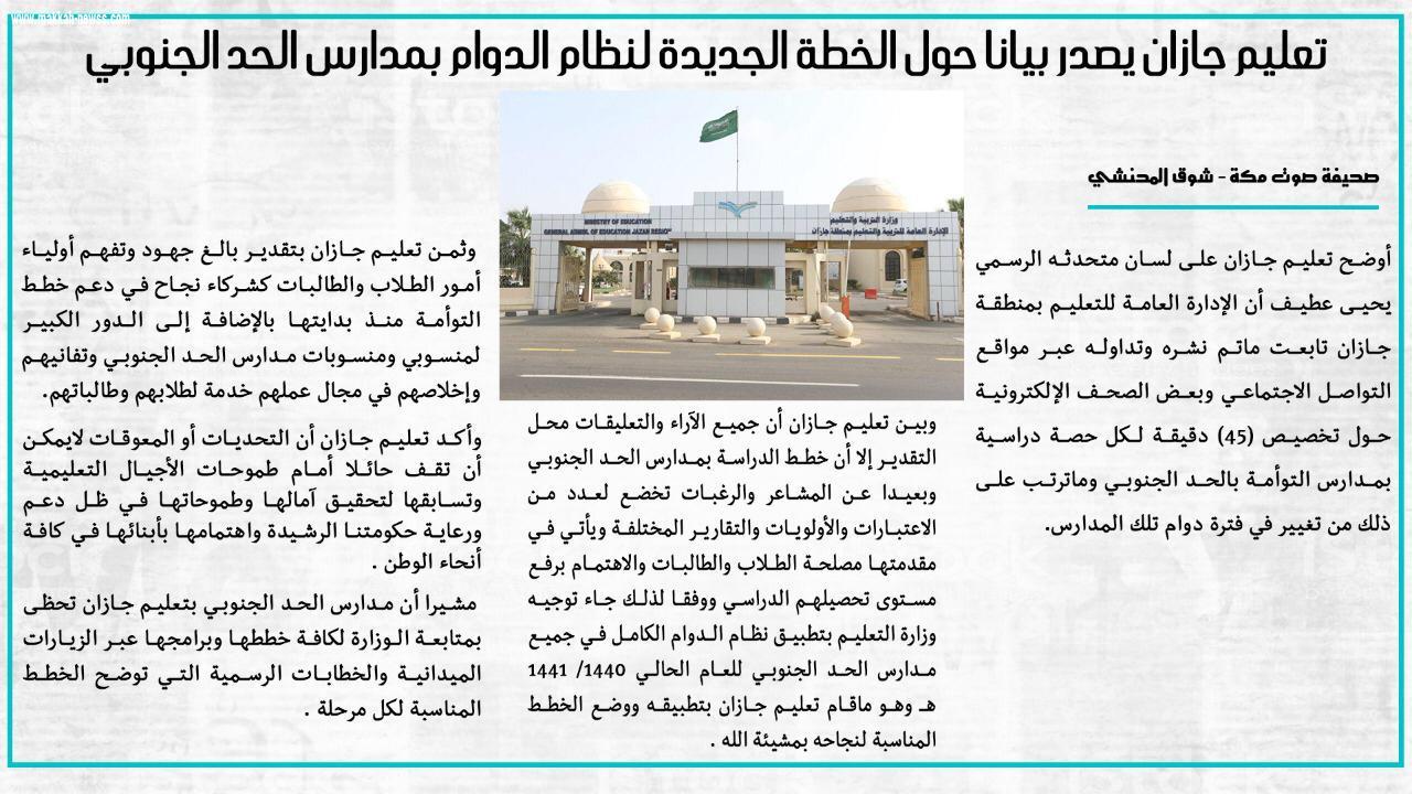 تعليم جازان يصدر بيانا حول الخطة الجديدة لنظام الدوام بمدارس الحد الجنوبي 