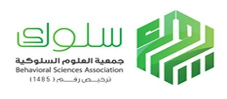 جمعية العلوم السلوكية(سلوك) إقامة محاضرة بعنوان التعليم عن بعد في ظل جائحة كورونا