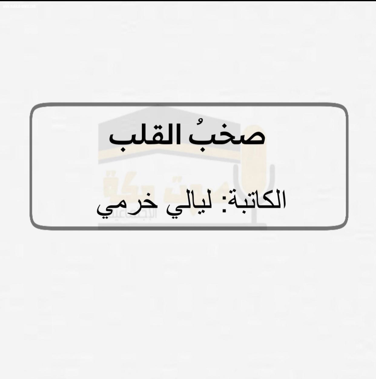 صخَب القلب